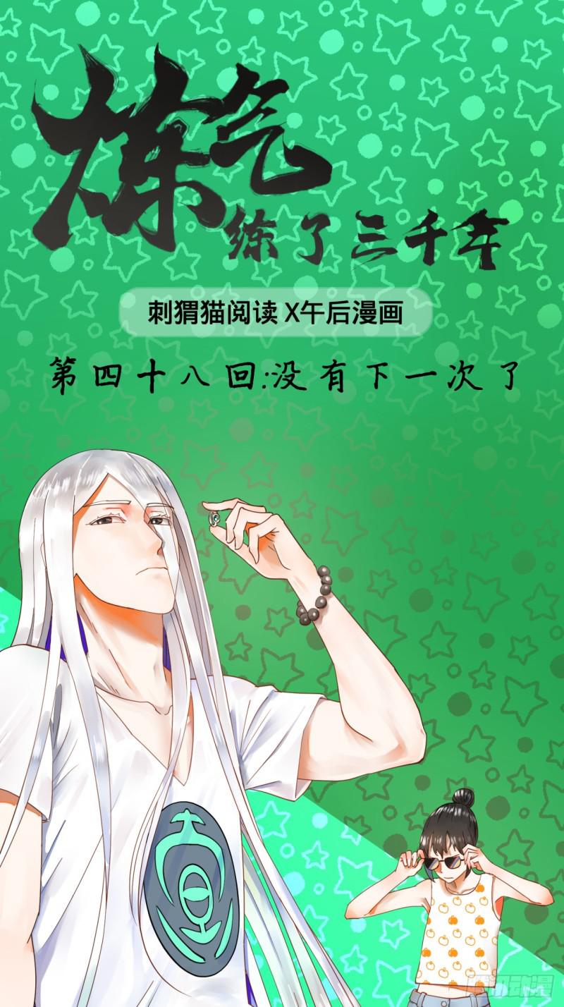 炼气练了三千年韩漫全集-48回 没有下一次了无删减无遮挡章节图片 