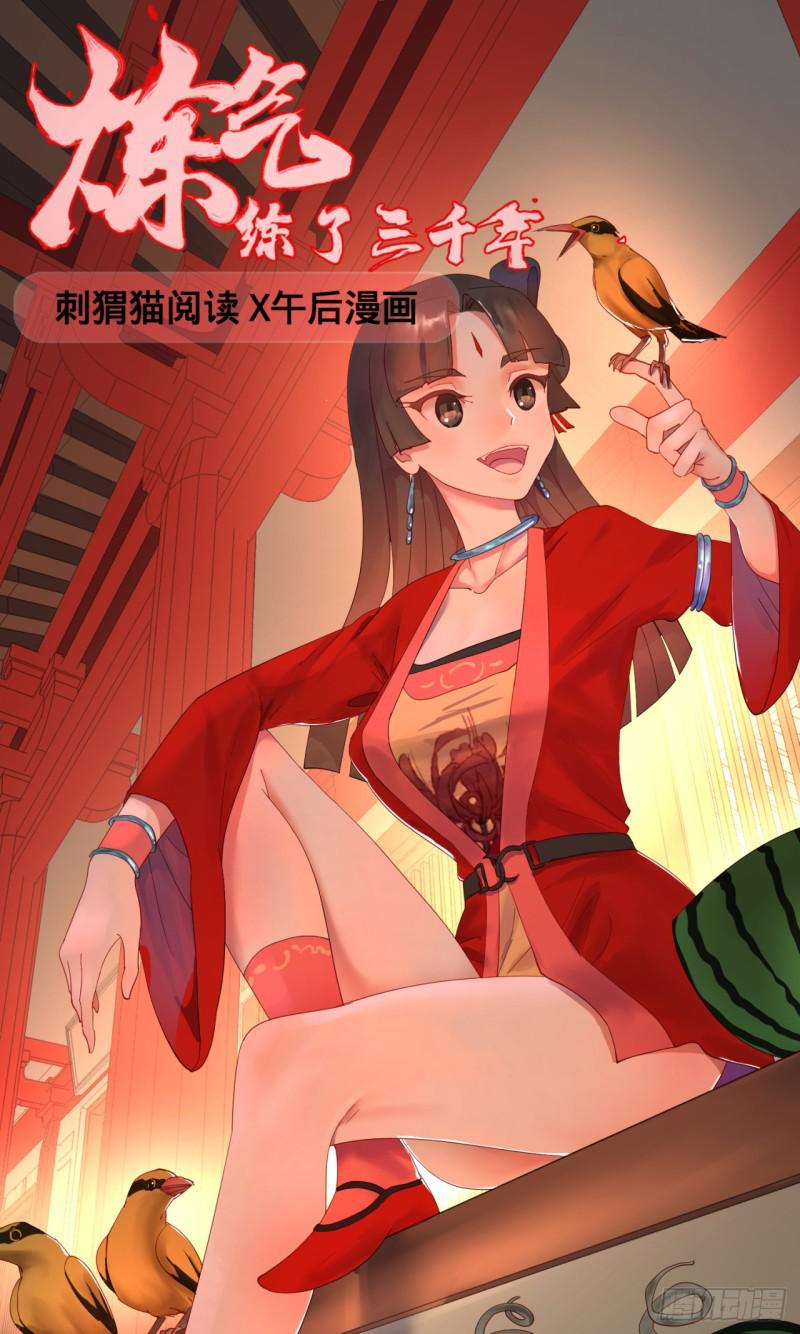 炼气练了三千年韩漫全集-06回-进邙山无删减无遮挡章节图片 