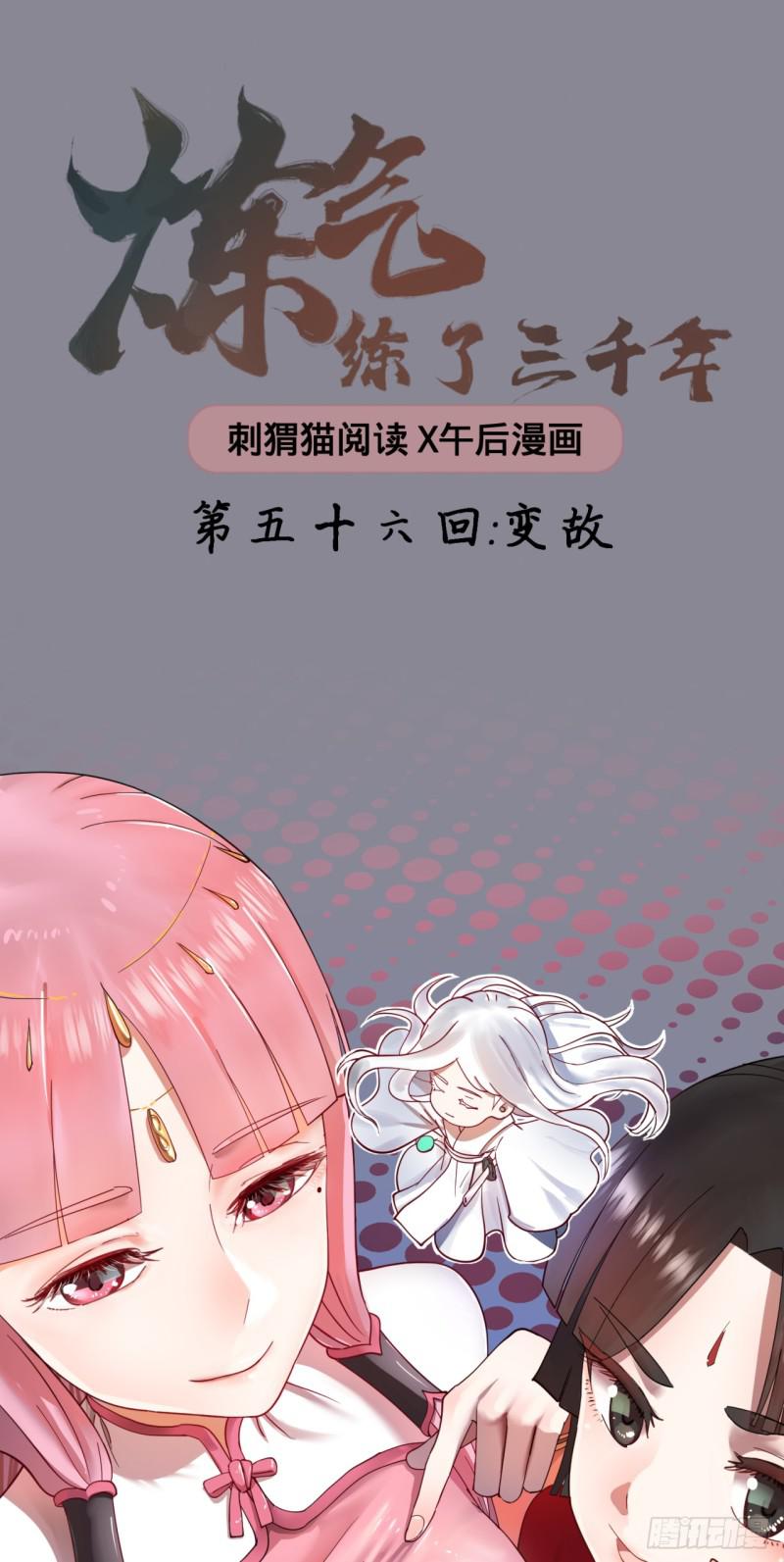 炼气练了三千年韩漫全集-56回 变故无删减无遮挡章节图片 