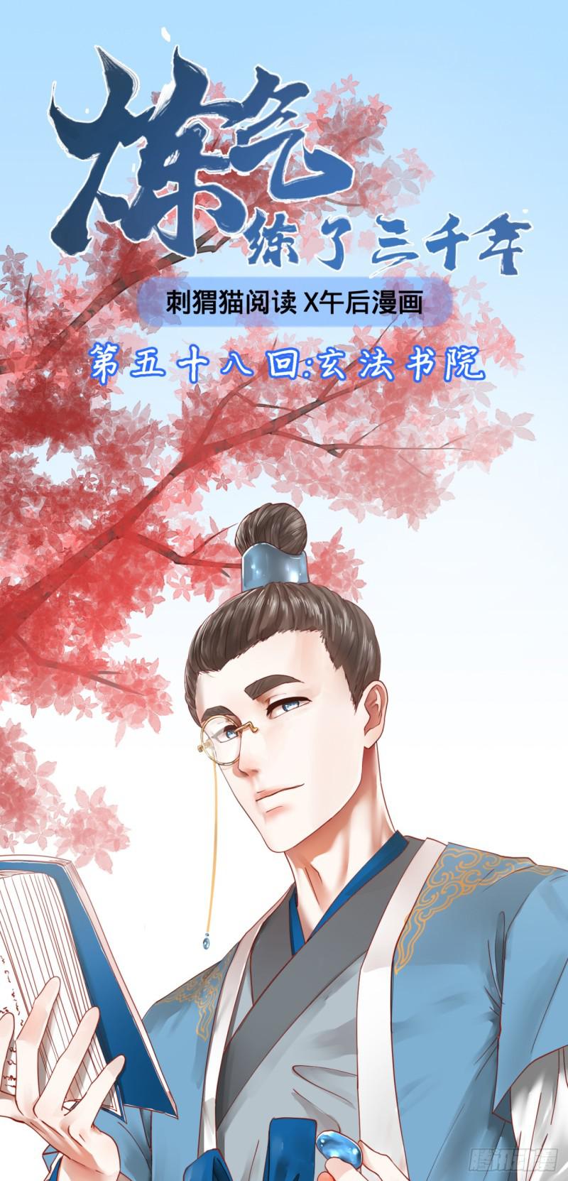 炼气练了三千年韩漫全集-58回 玄法书院无删减无遮挡章节图片 
