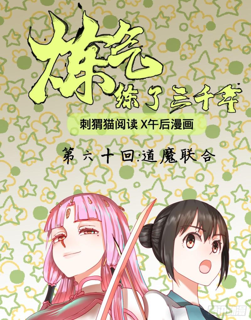 炼气练了三千年韩漫全集-60回 道魔联合无删减无遮挡章节图片 