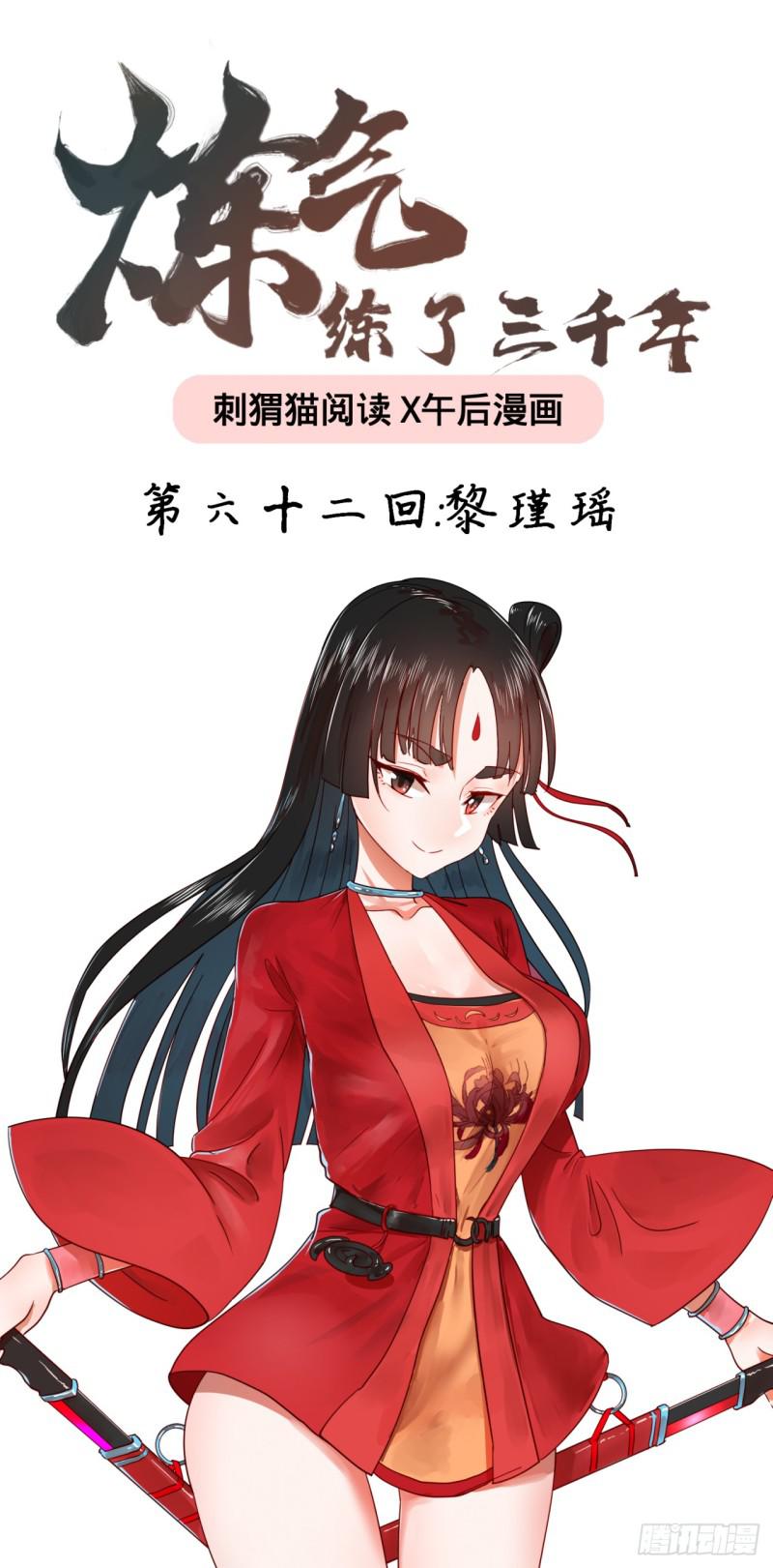 炼气练了三千年韩漫全集-62回 黎瑾瑶无删减无遮挡章节图片 