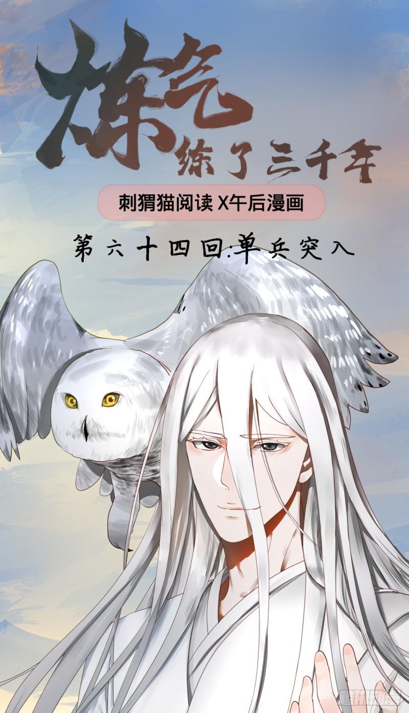 炼气练了三千年韩漫全集-64回 单兵突入无删减无遮挡章节图片 
