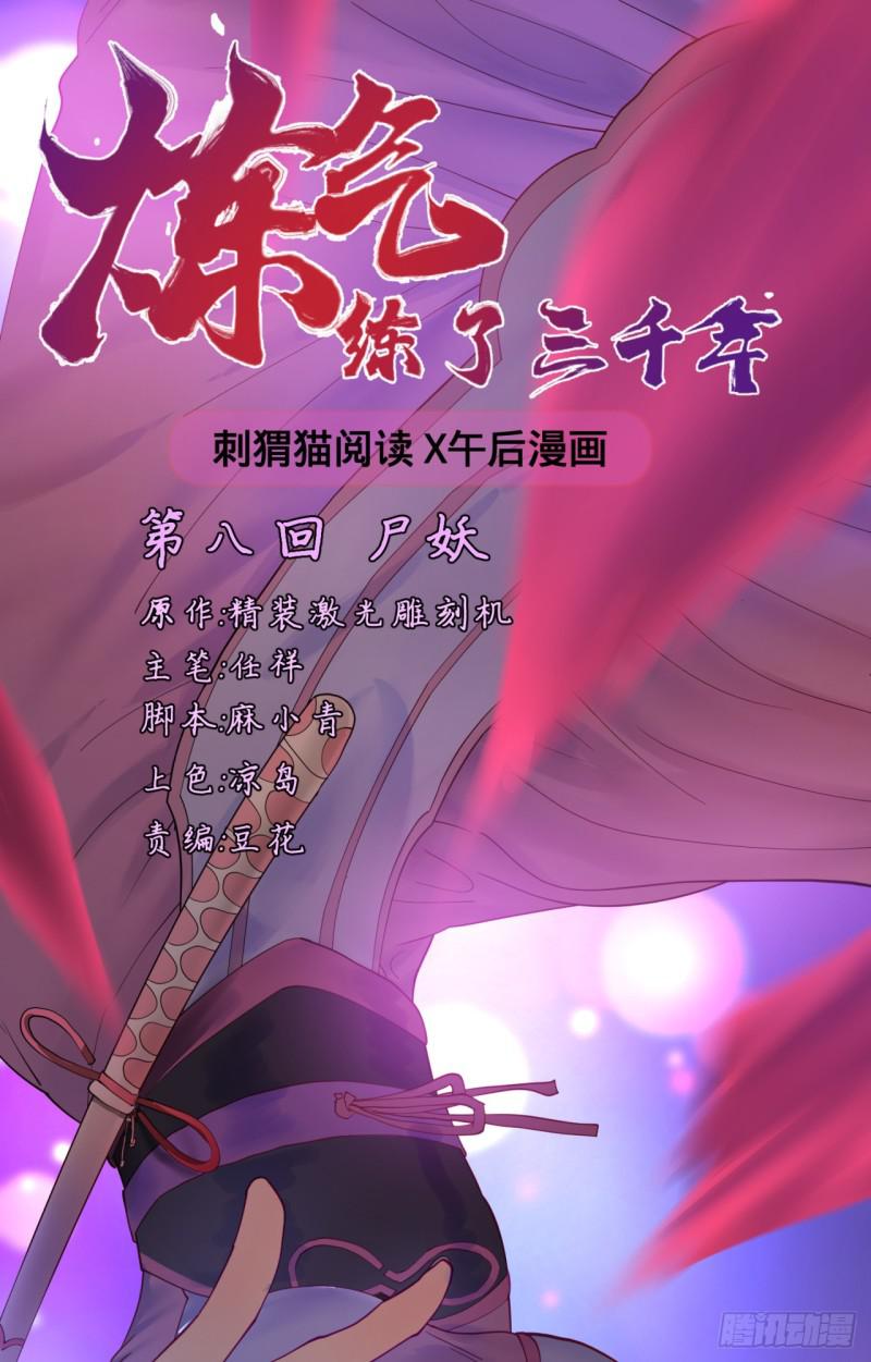 炼气练了三千年韩漫全集-08回-尸妖无删减无遮挡章节图片 