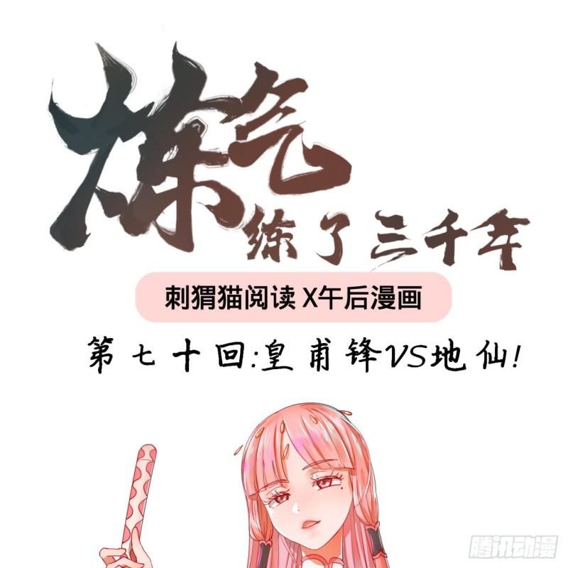 炼气练了三千年韩漫全集-70回 皇甫锋VS地仙！无删减无遮挡章节图片 