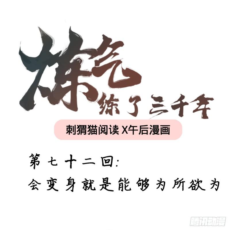 炼气练了三千年韩漫全集-72回 会变身就是能够为所欲为无删减无遮挡章节图片 