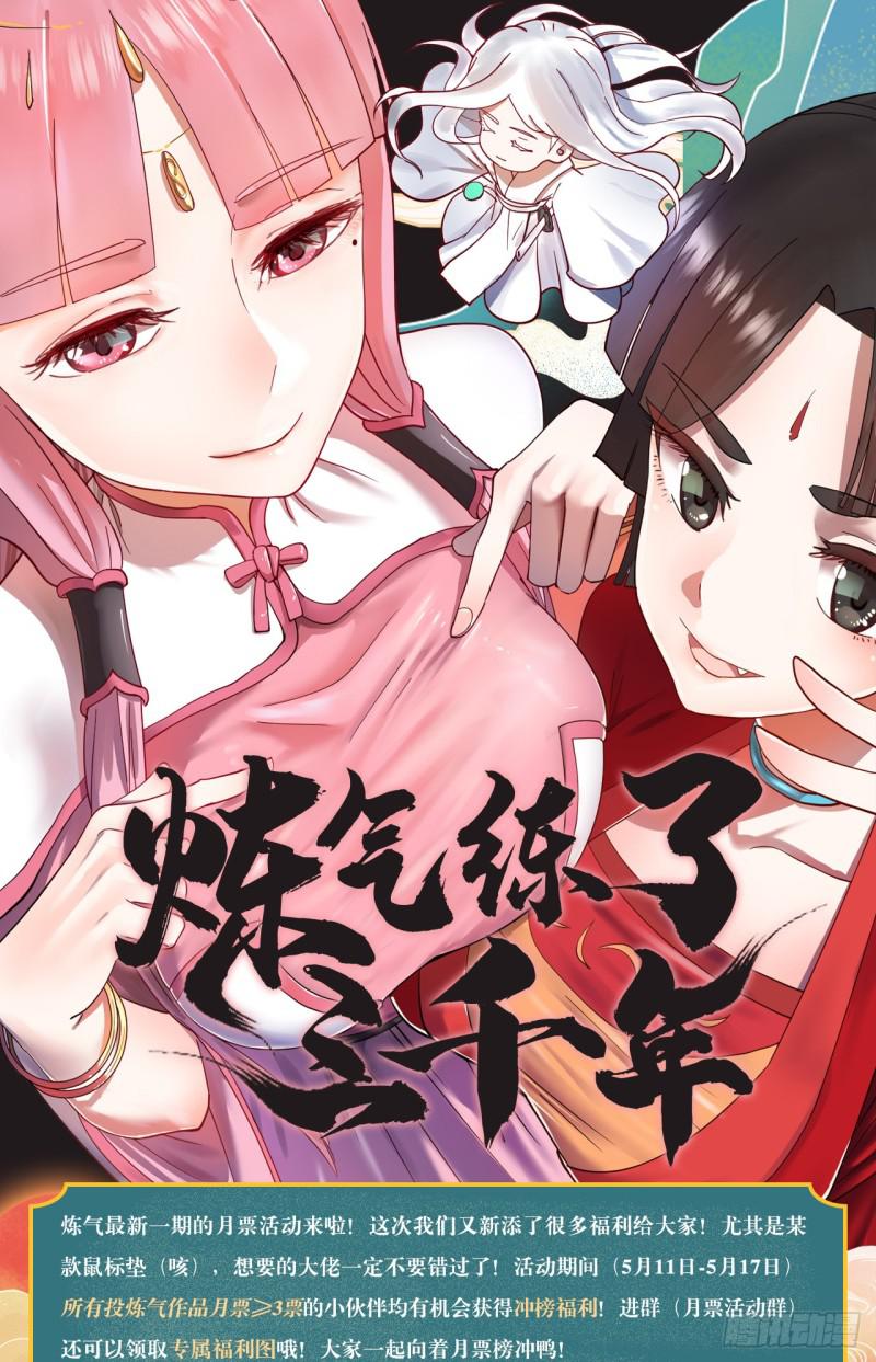 炼气练了三千年韩漫全集-月票活动又有新福利送啦！无删减无遮挡章节图片 