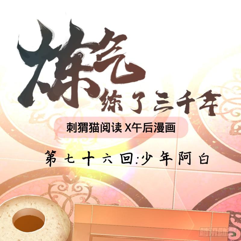 炼气练了三千年韩漫全集-76回 少年阿白无删减无遮挡章节图片 