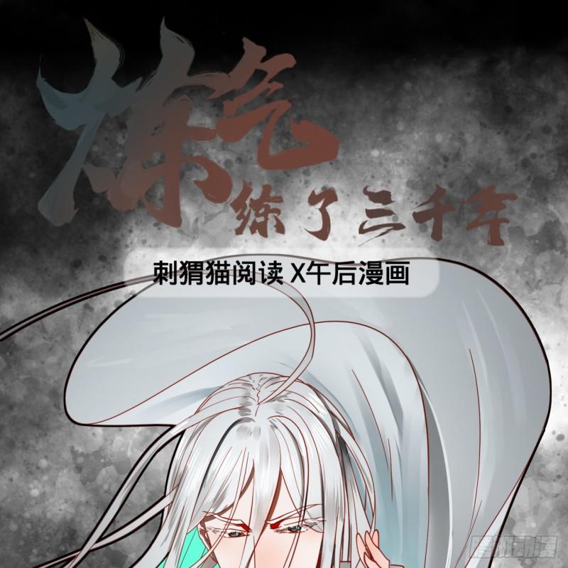 炼气练了三千年韩漫全集-80回 鸠占鹊巢无删减无遮挡章节图片 