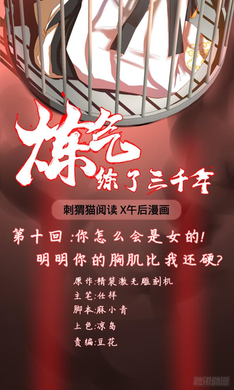 炼气练了三千年韩漫全集-10回-你的胸肌明明比我还硬？无删减无遮挡章节图片 