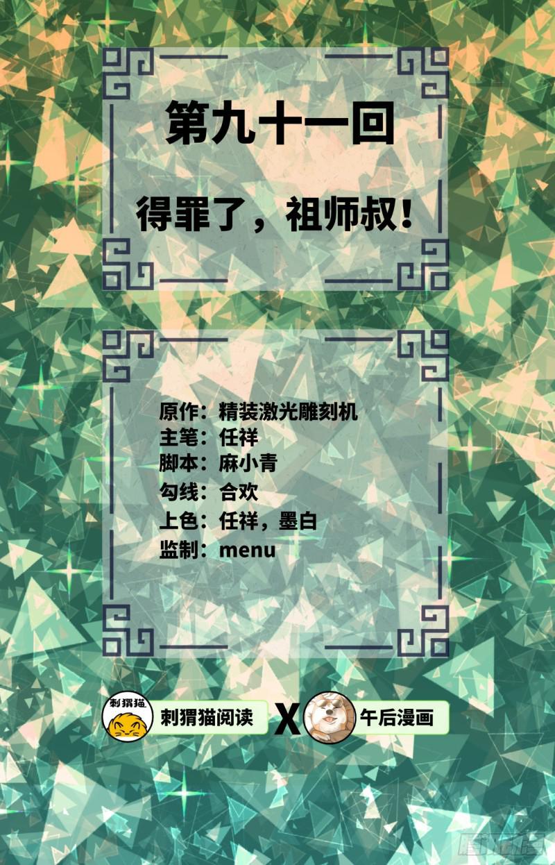 炼气练了三千年韩漫全集-91回 得罪了，祖师叔！无删减无遮挡章节图片 