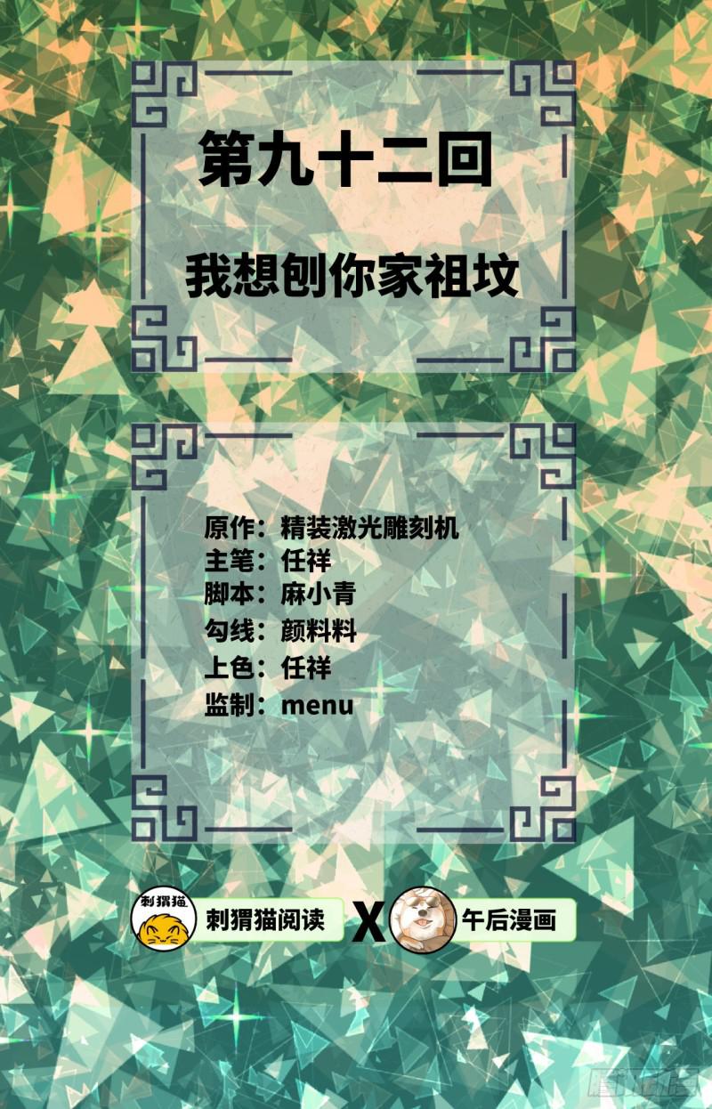 炼气练了三千年韩漫全集-92回 我想刨你家祖坟无删减无遮挡章节图片 
