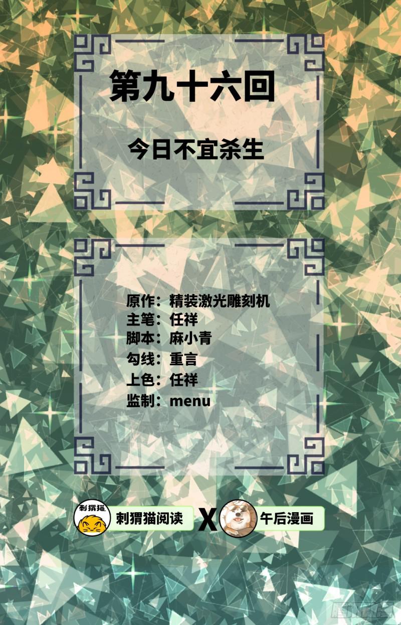 炼气练了三千年韩漫全集-第96回 今日不宜杀生无删减无遮挡章节图片 