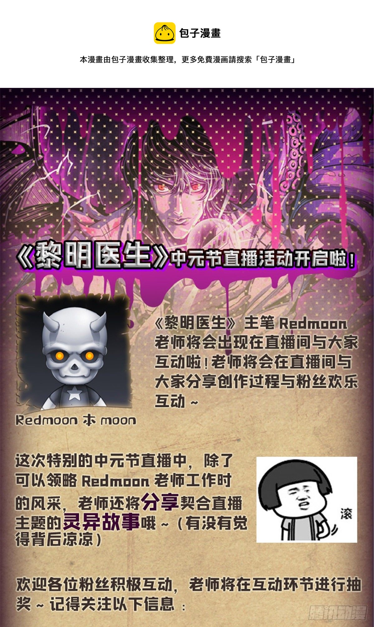 黎明医生韩漫全集-中元节直播活动开启啦！无删减无遮挡章节图片 