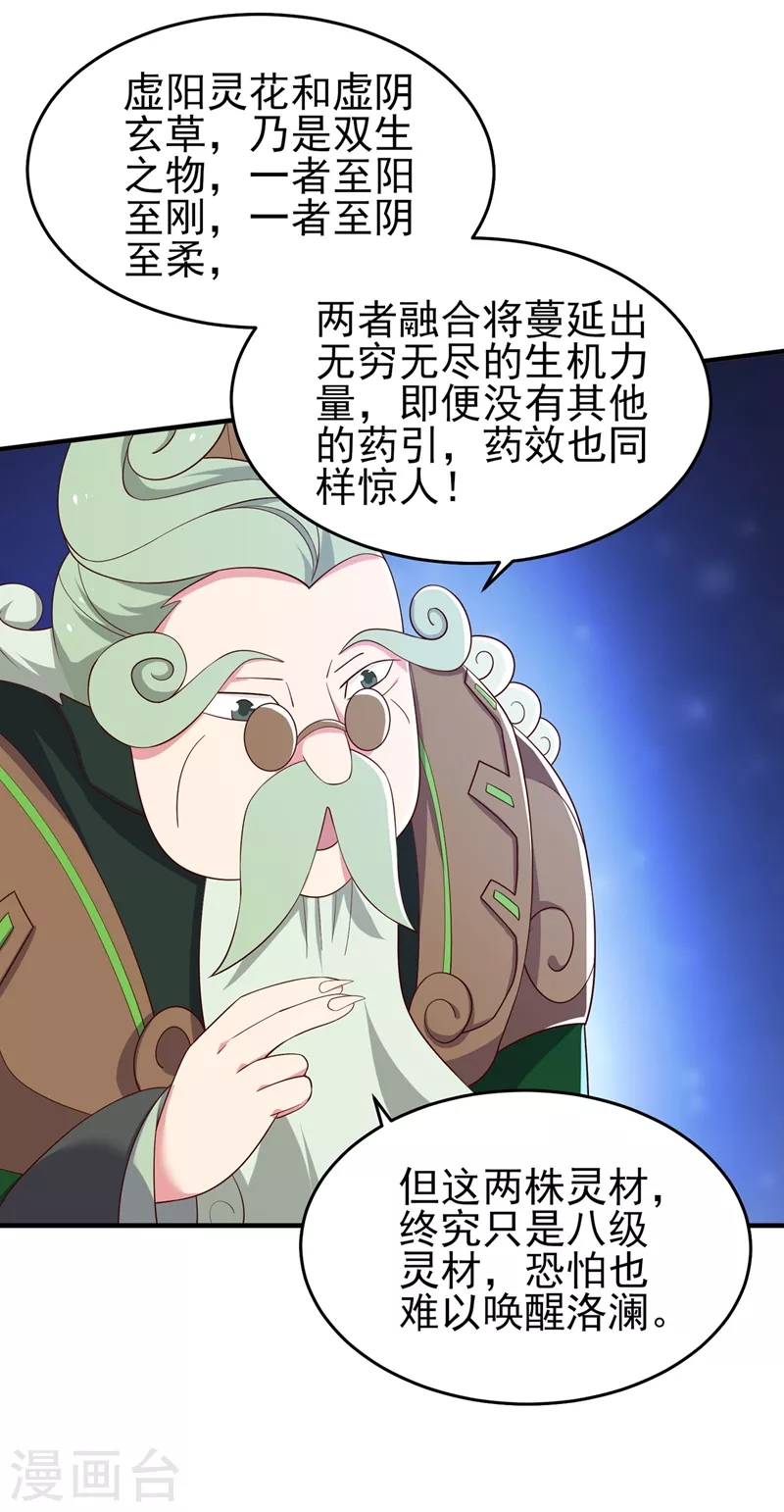 灵剑尊韩漫全集-第421话 唤醒洛澜无删减无遮挡章节图片 