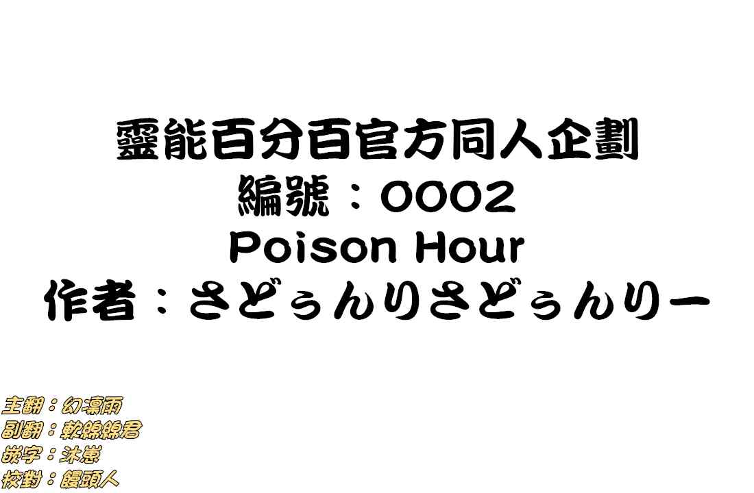 灵能百分百韩漫全集-官方同人③Poison Hour无删减无遮挡章节图片 