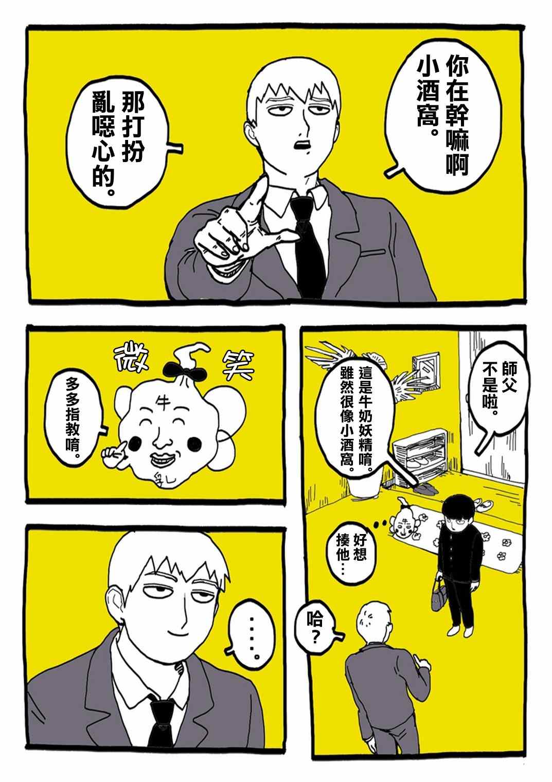 灵能百分百韩漫全集-官方同人⑨超愛牛奶的影山茂夫无删减无遮挡章节图片 