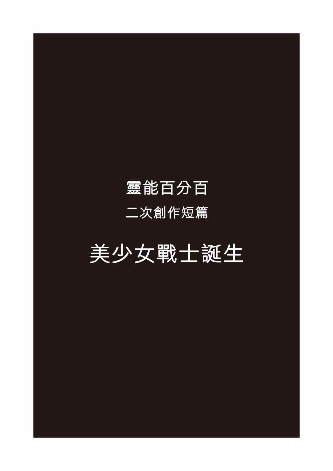 灵能百分百韩漫全集-官方同人⑫美少女战士诞生无删减无遮挡章节图片 
