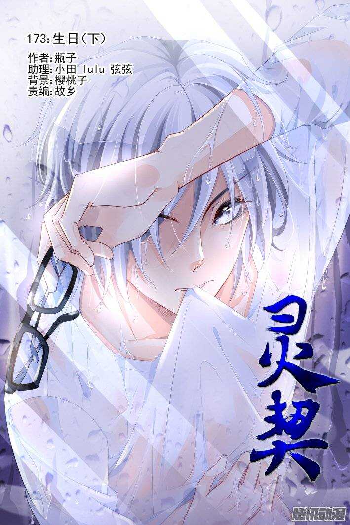 灵契韩漫全集-173：生日（下）无删减无遮挡章节图片 