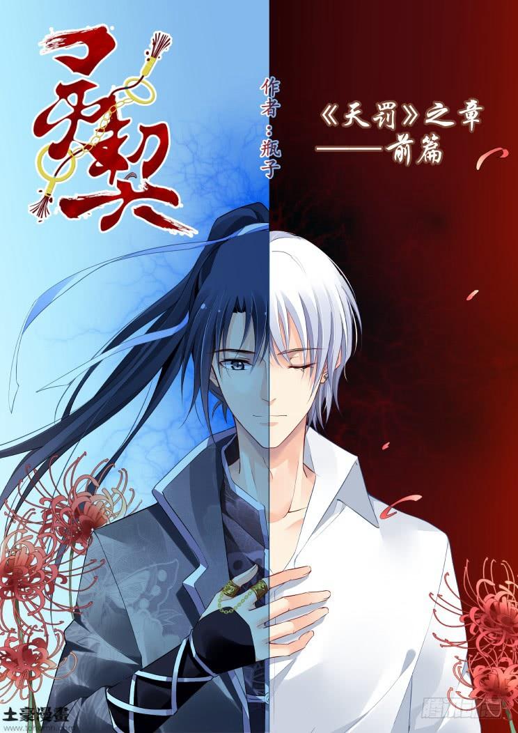 灵契韩漫全集-308：天罚·噬咒无删减无遮挡章节图片 