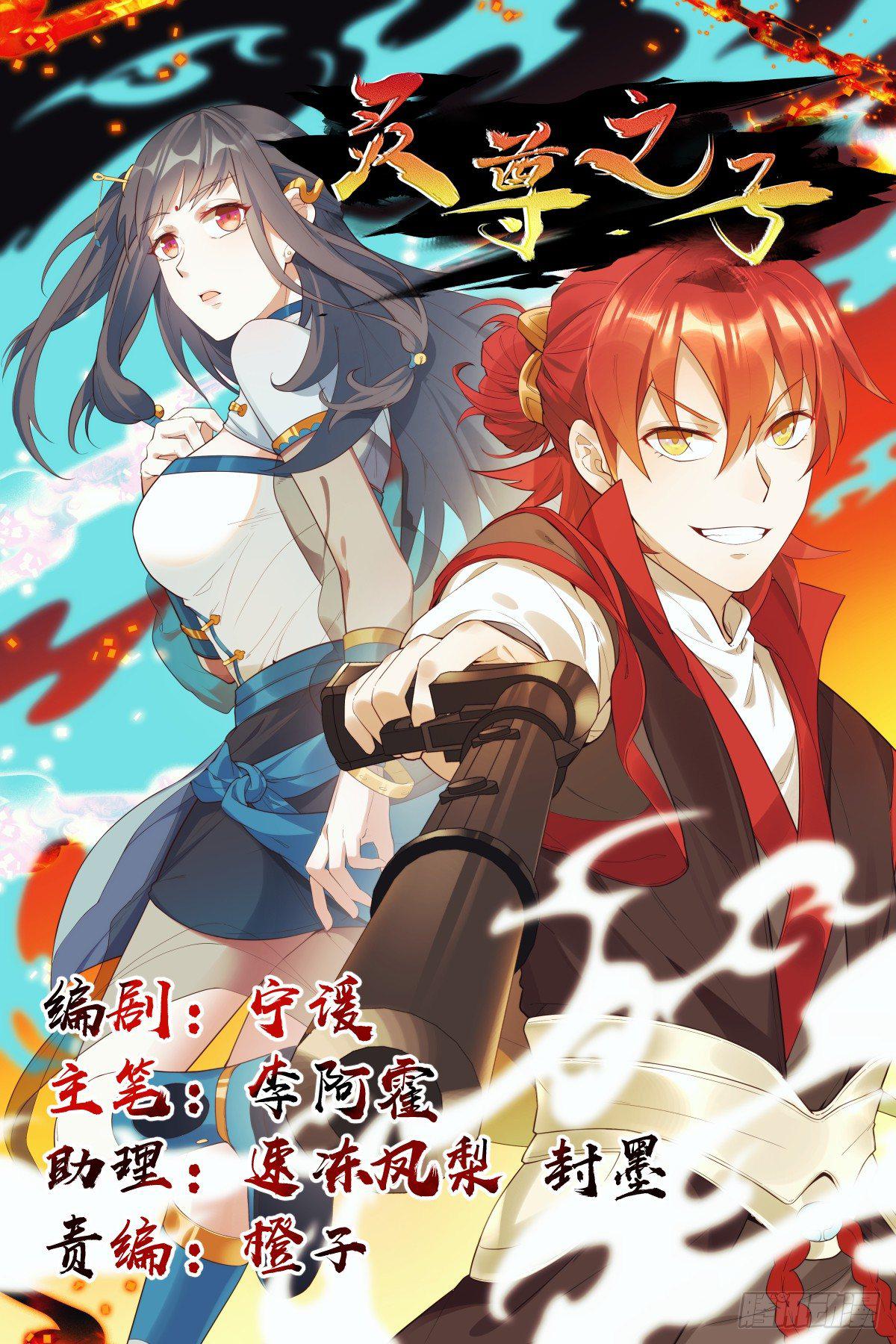 灵尊之子韩漫全集-2-智商碾压无删减无遮挡章节图片 