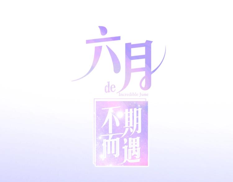 六月的不期而遇-《六月的不可思议系列》韩漫全集-第27话 雨天漫步无删减无遮挡章节图片 