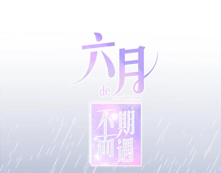 六月的不期而遇-《六月的不可思议系列》韩漫全集-第28话 朦胧侧影无删减无遮挡章节图片 
