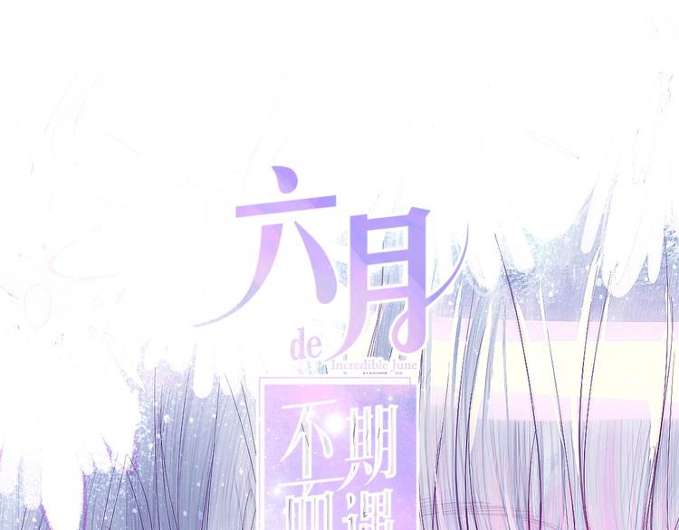 六月的不期而遇-《六月的不可思议系列》韩漫全集-第29话 操碎心的老父亲无删减无遮挡章节图片 