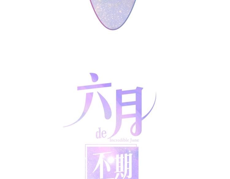六月的不期而遇-《六月的不可思议系列》韩漫全集-第30话 超害羞无删减无遮挡章节图片 