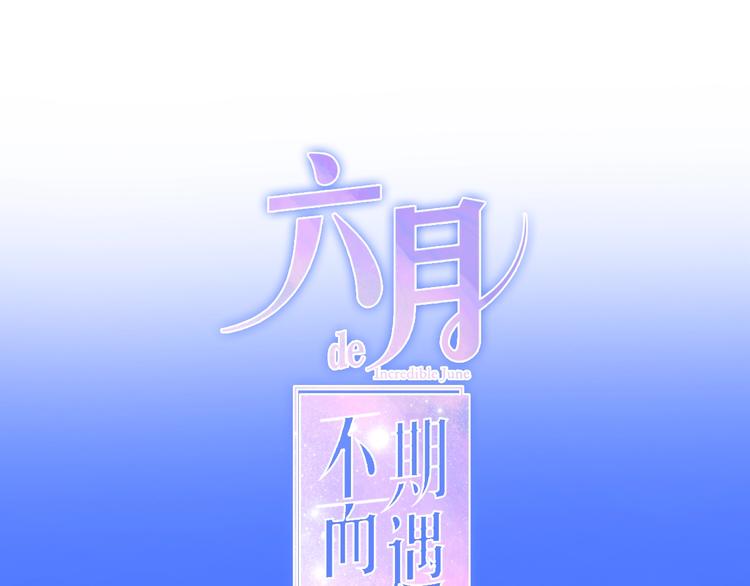 六月的不期而遇-《六月的不可思议系列》韩漫全集-第33话 冰山王子无删减无遮挡章节图片 
