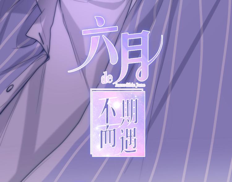六月的不期而遇-《六月的不可思议系列》韩漫全集-第35话 火星撞地球无删减无遮挡章节图片 