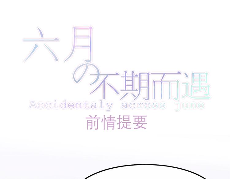 六月的不期而遇-《六月的不可思议系列》韩漫全集-第36话 离她远一点！无删减无遮挡章节图片 