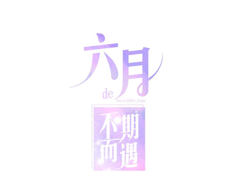 六月的不期而遇-《六月的不可思议系列》韩漫全集-第37话 雨中的拥抱无删减无遮挡章节图片 