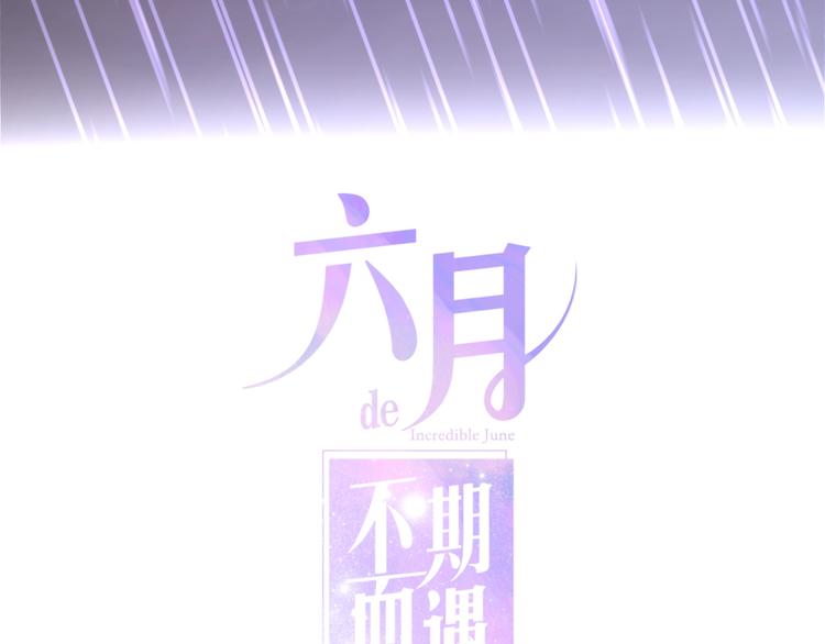 六月的不期而遇-《六月的不可思议系列》韩漫全集-第38话 坚决的告白！无删减无遮挡章节图片 