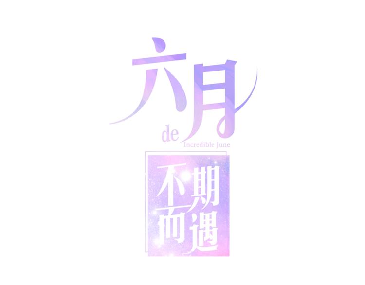 六月的不期而遇-《六月的不可思议系列》韩漫全集-第40话 告白之欧无阳篇无删减无遮挡章节图片 