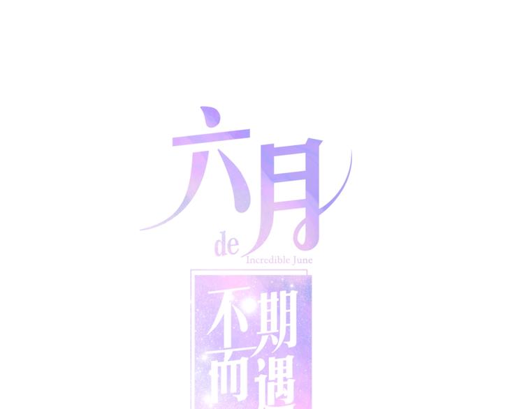 六月的不期而遇-《六月的不可思议系列》韩漫全集-第41话 告白之冷猫无删减无遮挡章节图片 