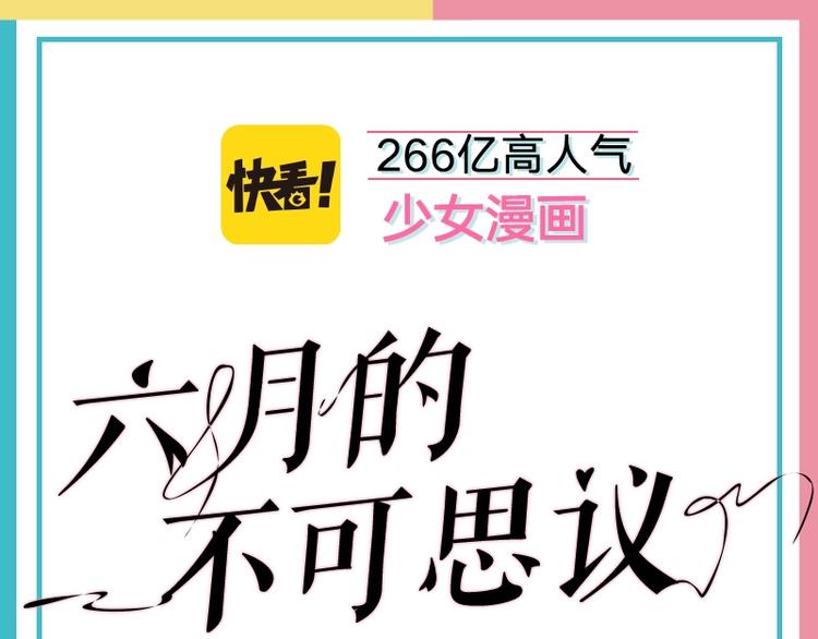 六月的不期而遇-《六月的不可思议系列》韩漫全集-《六月的不可思议》单行本来啦！无删减无遮挡章节图片 