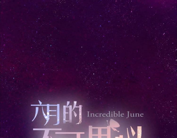 六月的不期而遇-《六月的不可思议系列》韩漫全集-第17话 秘密无删减无遮挡章节图片 