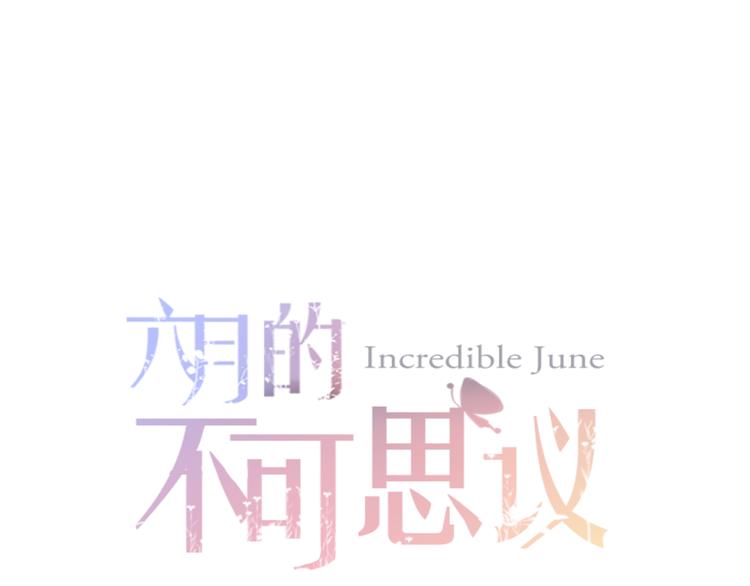 六月的不期而遇-《六月的不可思议系列》韩漫全集-第57话 氛围破坏者！无删减无遮挡章节图片 