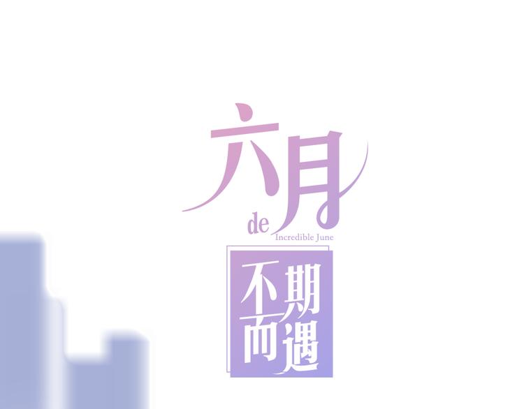 六月的不期而遇-《六月的不可思议系列》韩漫全集-序章 不一样的Ta们！无删减无遮挡章节图片 