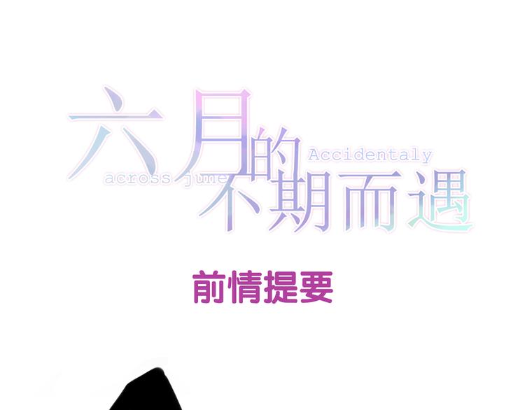 六月的不期而遇-《六月的不可思议系列》韩漫全集-第3话 冤家路窄！无删减无遮挡章节图片 