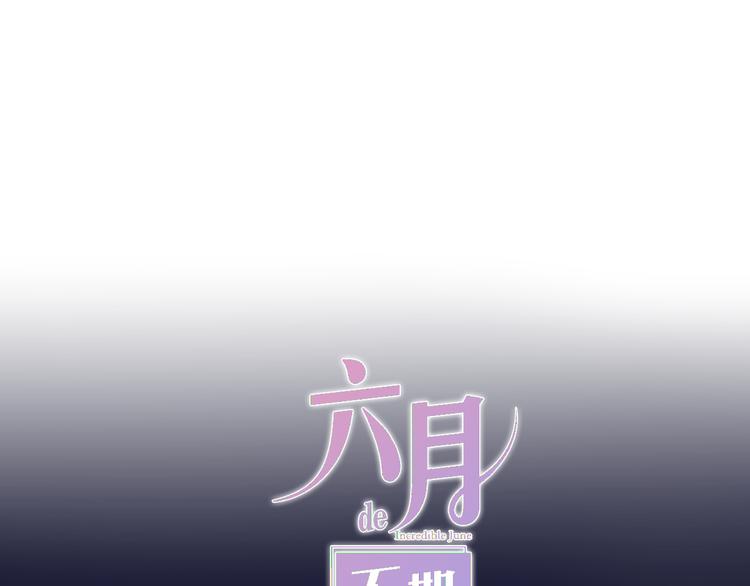 六月的不期而遇-《六月的不可思议系列》韩漫全集-第6话 谎话精！无删减无遮挡章节图片 