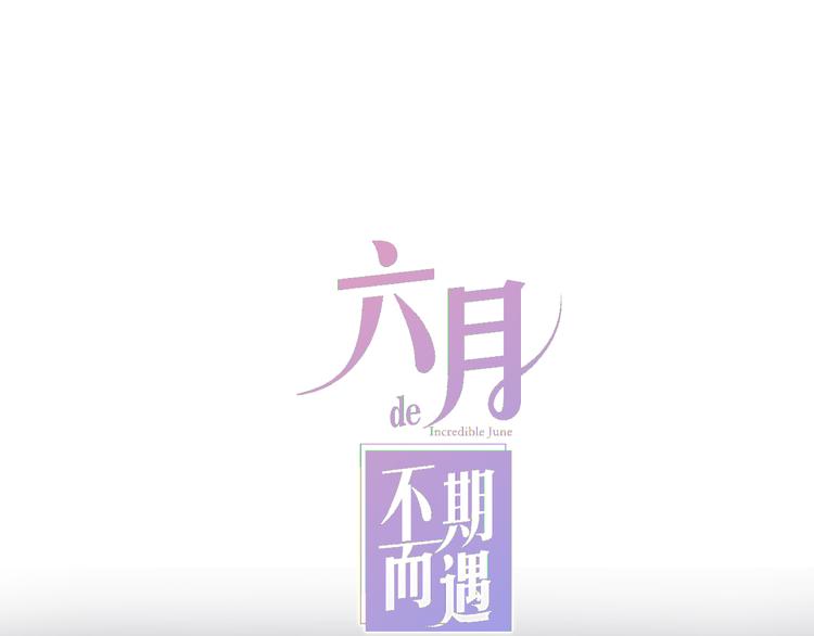 六月的不期而遇-《六月的不可思议系列》韩漫全集-第7话 螳螂和黄雀无删减无遮挡章节图片 