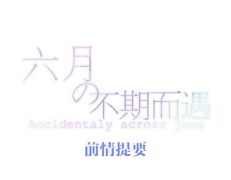 六月的不期而遇-《六月的不可思议系列》韩漫全集-第11话 眼中的星星~无删减无遮挡章节图片 