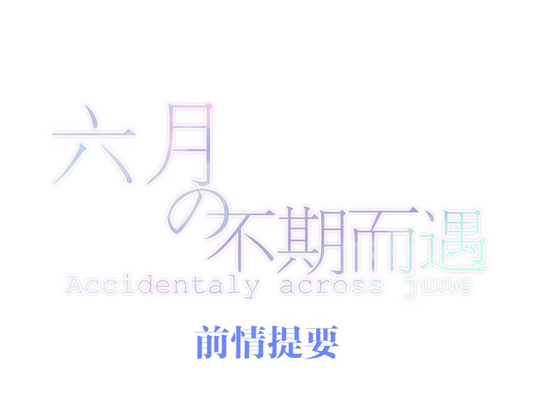 六月的不期而遇-《六月的不可思议系列》韩漫全集-第12话 “不期而遇”无删减无遮挡章节图片 