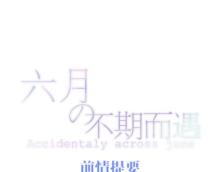 六月的不期而遇-《六月的不可思议系列》韩漫全集-第15话 细微的变化无删减无遮挡章节图片 