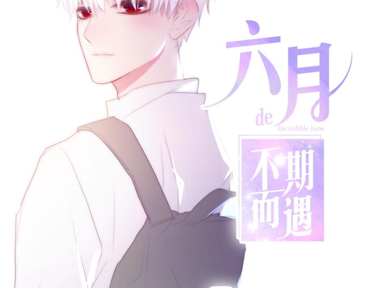 六月的不期而遇-《六月的不可思议系列》韩漫全集-第16话 透光的心意无删减无遮挡章节图片 
