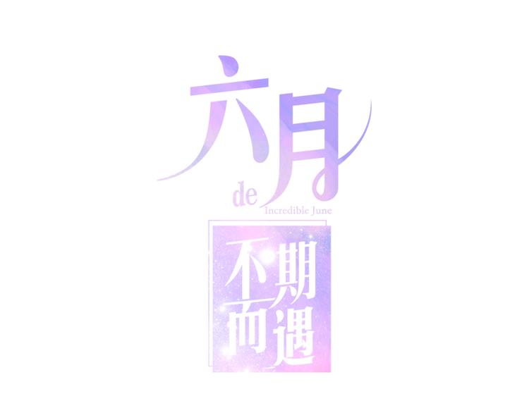 六月的不期而遇-《六月的不可思议系列》韩漫全集-第18话 我来了无删减无遮挡章节图片 