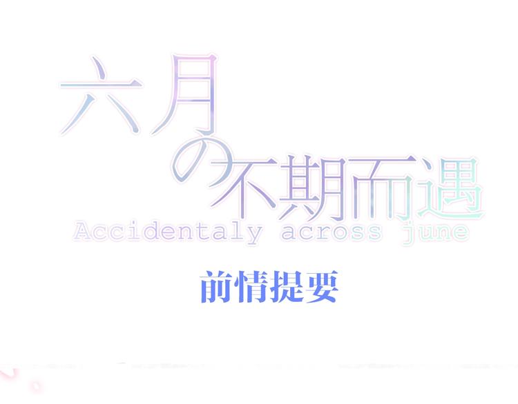 六月的不期而遇-《六月的不可思议系列》韩漫全集-第20话 “粉红兔”无删减无遮挡章节图片 