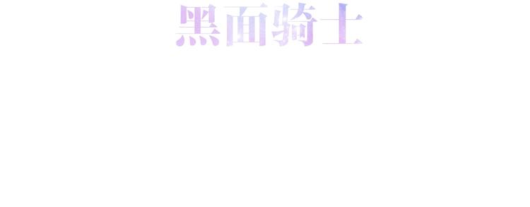 六月的不期而遇-《六月的不可思议系列》韩漫全集-第22话 黑骑士无删减无遮挡章节图片 